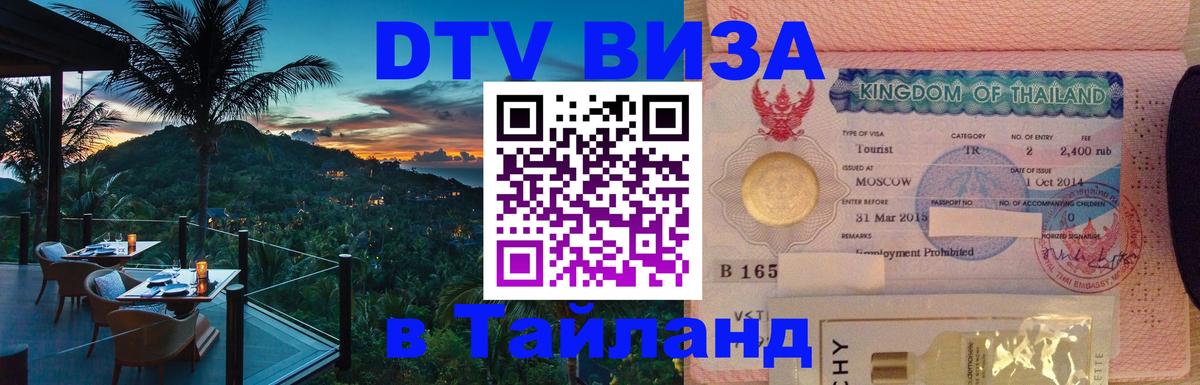 Купить DTV визу в Таиланд Абу-Даби 