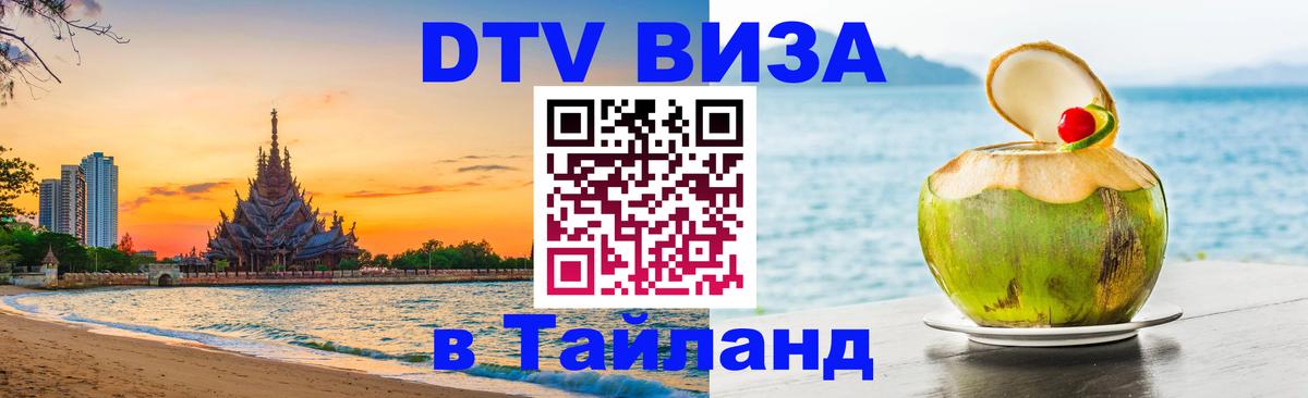 Стоимость и условия DTV визы — оформление в Таиланд под ключ - Абу-Даби  20.11.2025 