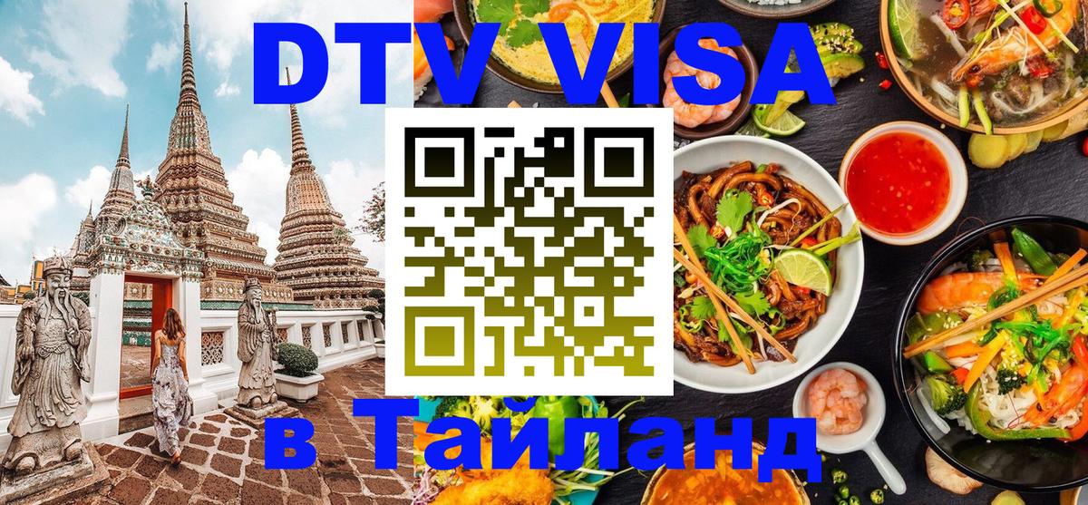 DTV (ДТВ) visa Таиланд Абу-Даби 